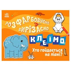 Розфарбовуємо, вирізаємо, клеїмо "Хто гойдається на ліані" С1364007У (20) "Ранок"