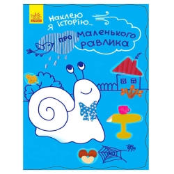 Наклею я історію : "Про маленького равлика" (10) Ч758004У "Ранок"