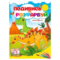 Розмальовка "Динозаврики. Подивись і розфарбуй" 9786178172213 /укр/ (50) "Пегас"