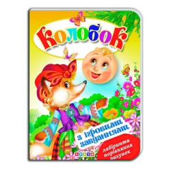 Цікаві Казки з ігровими завданнями "Колобок" укр. 9786176633600 (20) "Кредо"