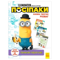 Книжка творчих розваг. "Посіпаки. Бананові перегони" /укр/ ЛП1373006У (20) "Ранок"