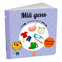 Навчальне колесо "Мій день" С1838002У (10) "Ранок"