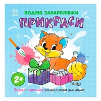 Водяні забарвлянки "Прикраси" N1806006У (20) "Ранок"