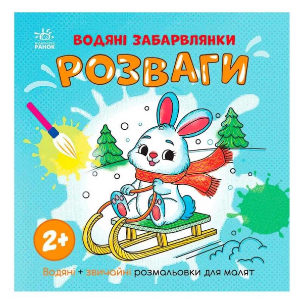 Водяні забарвлянки "Розваги" N1806008У (20) "Ранок"
