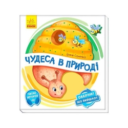 Книга-іграшка "Оберни! Що вийшло?: "Чудеса в природі" А1106002У (10) "Ранок"