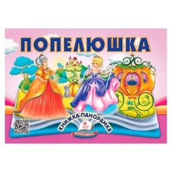 Попелюшка 9786178405304 (10) "Пегас", 10 сторінок, об'ємні та рухомі ілюстрації
