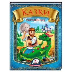 Казки українські "Богатир" 9786178405915 (20) "Пегас", 64 сторінки