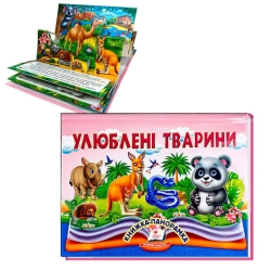 Книга "Улюблені тварини" 9786178405656 (10) "Пегас", 10 сторінок