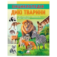 Енциклопедія "Дикі тварини" 9786178638320 (20) "Пегас", 32 сторінки
